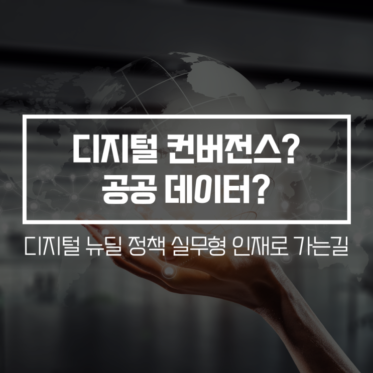  디지털 컨버전스란? 공공데이터란? 디지털 뉴딜정책 실무형 인재!