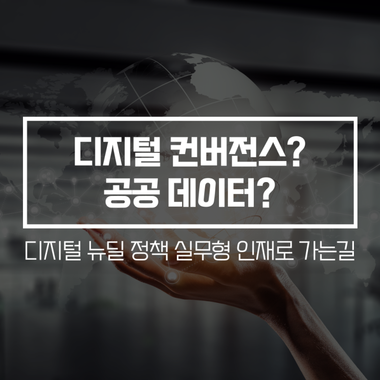 디지털 컨버전스란? 공공데이터란? 디지털 뉴딜정책 실무형 인재!