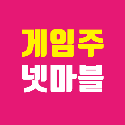  게임주 정리 : 넷마블, 카카오게임즈, 엔씨소프트, 컴투스 주가 전망