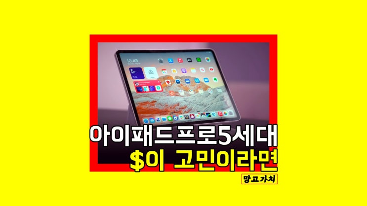 2021 아이패드 프로 5세대 가격 고민이라면 2021 아이패드 프로 5세대 가격 고민이라면