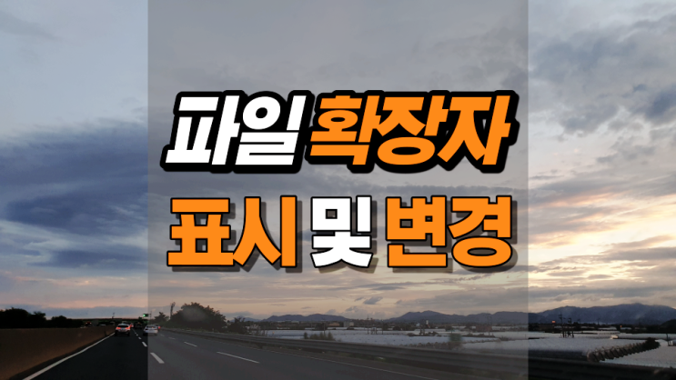 파일 확장자 표시 후 변경까지 파일 확장자 표시 후 변경까지