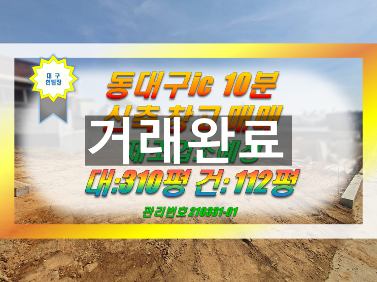  대구 동구 창고 공장매매 동대구ic 10분 (공항이전수혜/건축중)