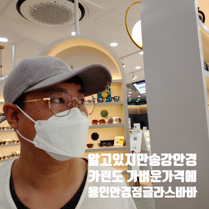 알고있지만 송강안경 카린도 가벼운 가격에 용인 안경점 글라스바바 용인처인점 알고있지만 송강안경 카린도 가벼운 가격에 용인 안경점 글라스바바 용인처인점
