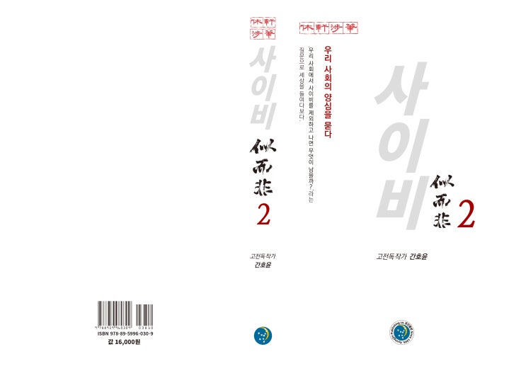  사이비(似而非) 2: 우리 사회의 양심을 묻다(간호윤 에세이집)