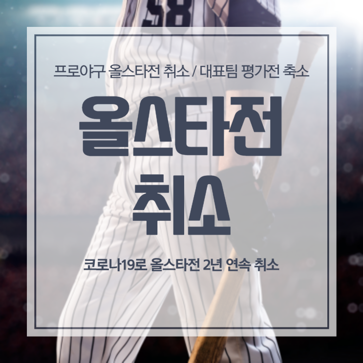 프로야구 올스타전 코로나19로 인하여 2년 연속 취소/ 대표팀 평가전 축소/ 일본 출국 날짜 프로야구 올스타전 코로나19로 인하여 2년 연속 취소/ 대표팀 평가전 축소/ 일본 출국 날짜