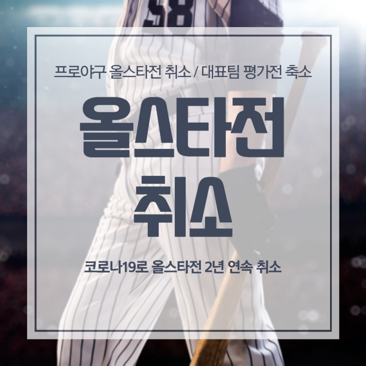 프로야구 올스타전 코로나19로 인하여 2년 연속 취소/ 대표팀 평가전 축소/ 일본 출국 날짜