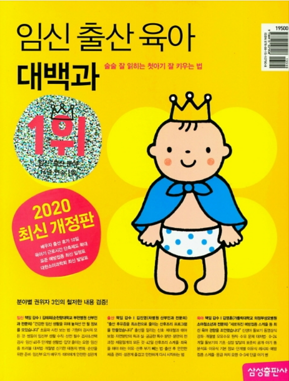  임신출산육아대백과 2020~2021개정판 - 임신, 출산, 육아 전문가들의 조언 총집합