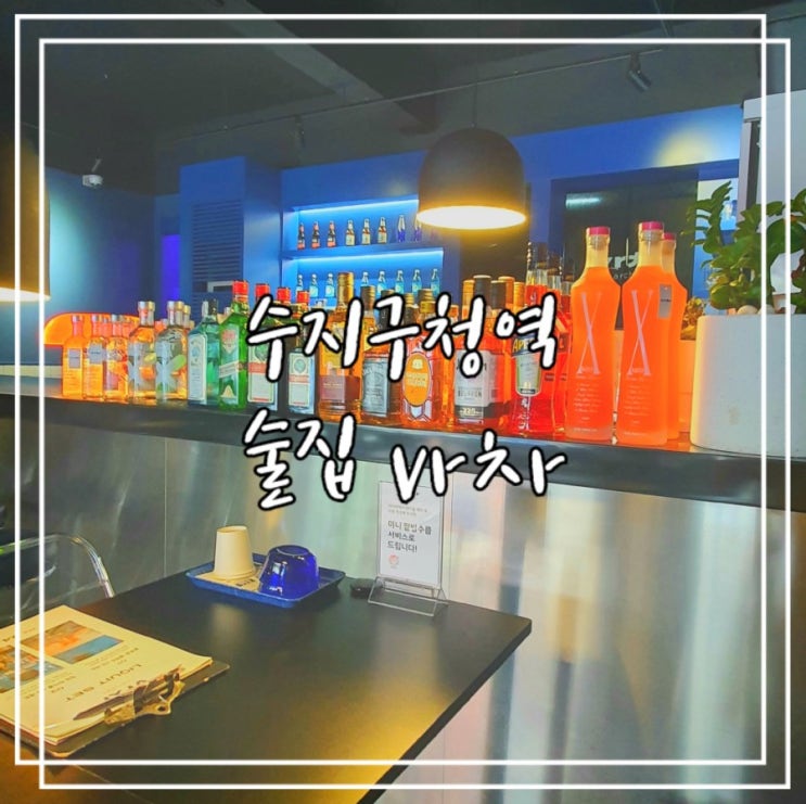  용인 수지구청역 술집 :: 바차