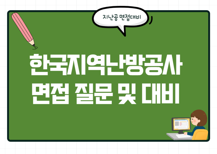  한국지역난방공사 면접 기출 질문은? 지난공 면접 전형 대비!