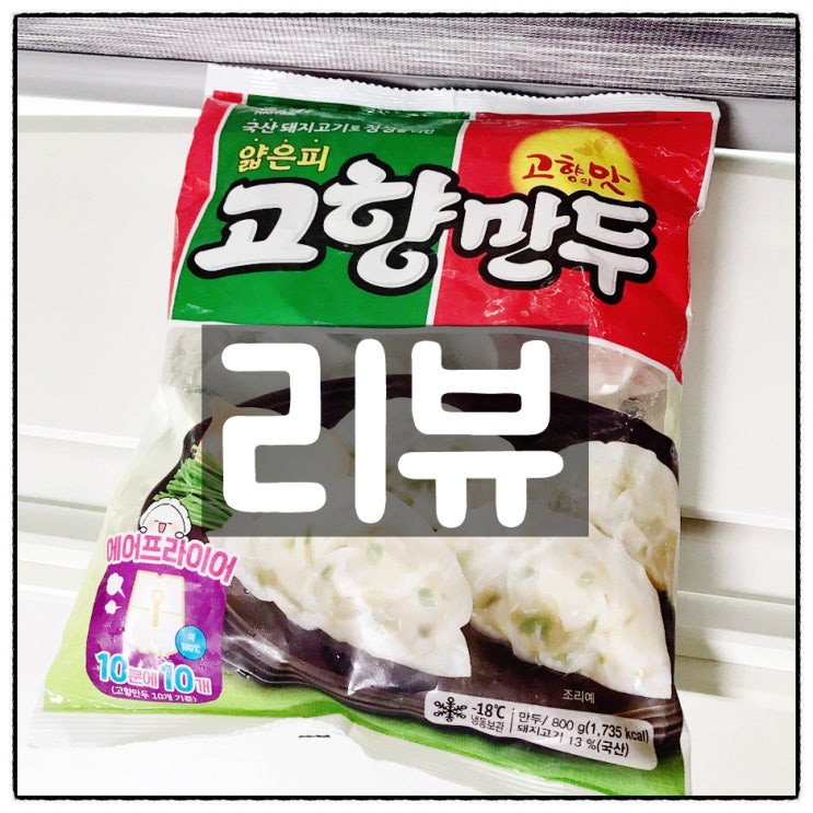  해태 얇은피 고향만두 깔끔리뷰 (맛, 가격)