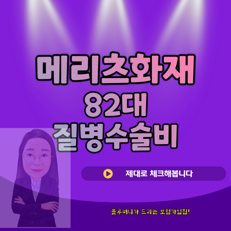  메리츠화재 82대질병수술비 체크해봅니다