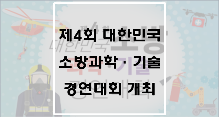 제4회 대한민국 소방과학ㆍ기술 경연대회 개최 공고