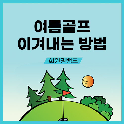  햇빛을 피해 즐기는 여름골프에 꼭 필요한 준비물은?