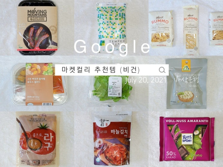  2021 마켓컬리 추천템 9개 (ALL VEGAN!)