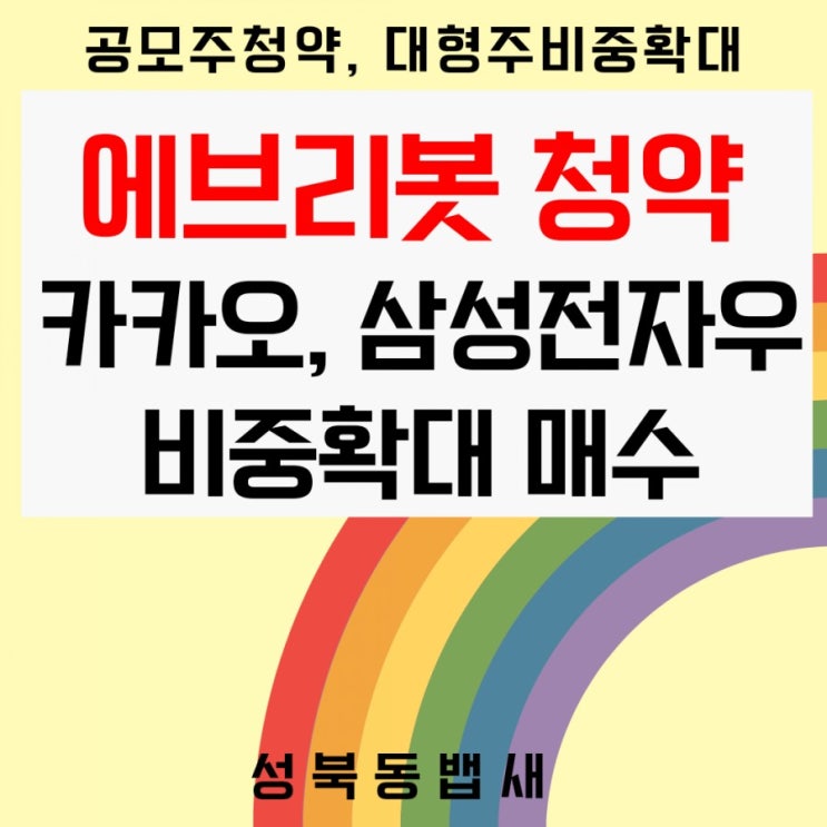  [아이주식]에브리봇 최소청약, 카카오삼성전자우 매수로 비중확대