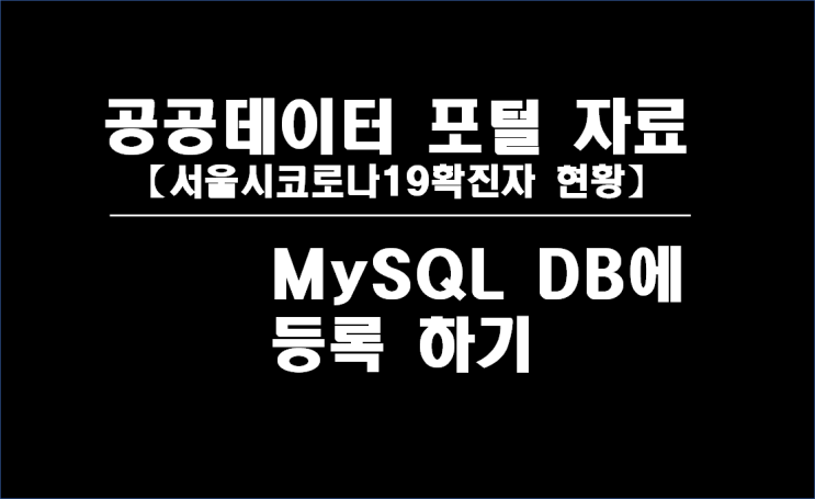 공공데이터포탈 코로나확진자현황 데이터 내려받아 MYSQL DB에 데이터 등록하기