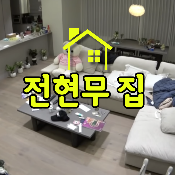 전현무 집 어디 위치 평수 인테리어 알아보기 전현무 집 어디 위치 평수 인테리어 알아보기