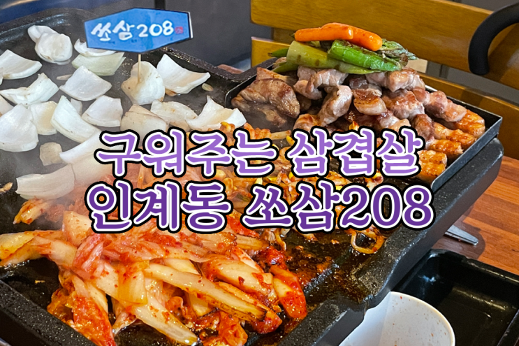  인계동 삼겹살 맛집 :: 고기 구워주는 곳! 쏘삼 208 (메뉴 사진 有)