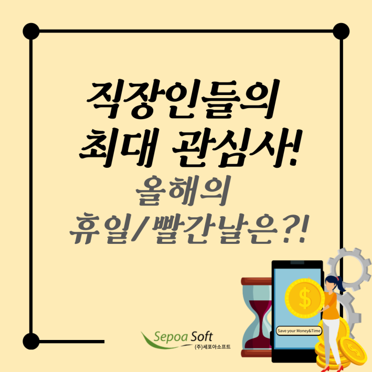  [공유] 직장인들의 최대 관심사! 주말과 겹친 국경일 휴일/빨간 날은?