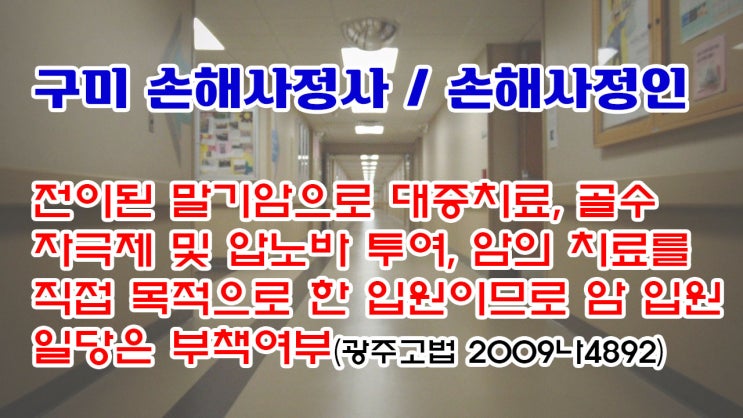  경상북도 구미시 송정동 손해사정인 및 구미 손해사정사의 똑똑한 자문상담