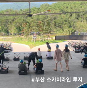  부산 기장, 스카이라인 루지 찐후기 및 꿀팁 :)