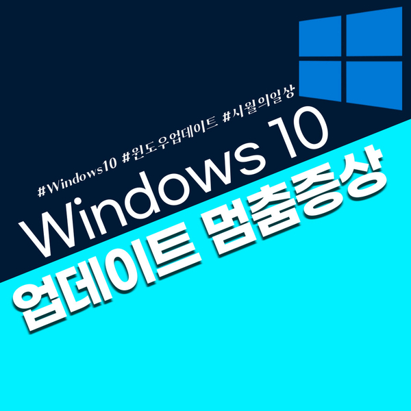  윈도우10 업데이트 무한로딩 멈춤 그리고 업데이트 끄기