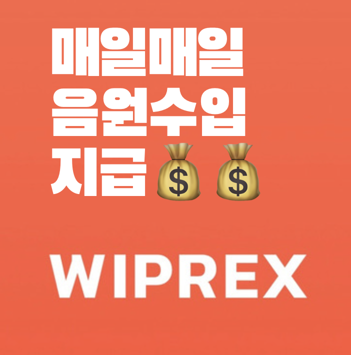  위프렉스 난 음악에 투자해(매일 음원 수익금 지급)
