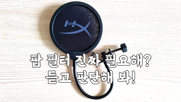  [이벤트 당첨] 팝 필터 진짜 필요해? 듣고 판단해 봐!