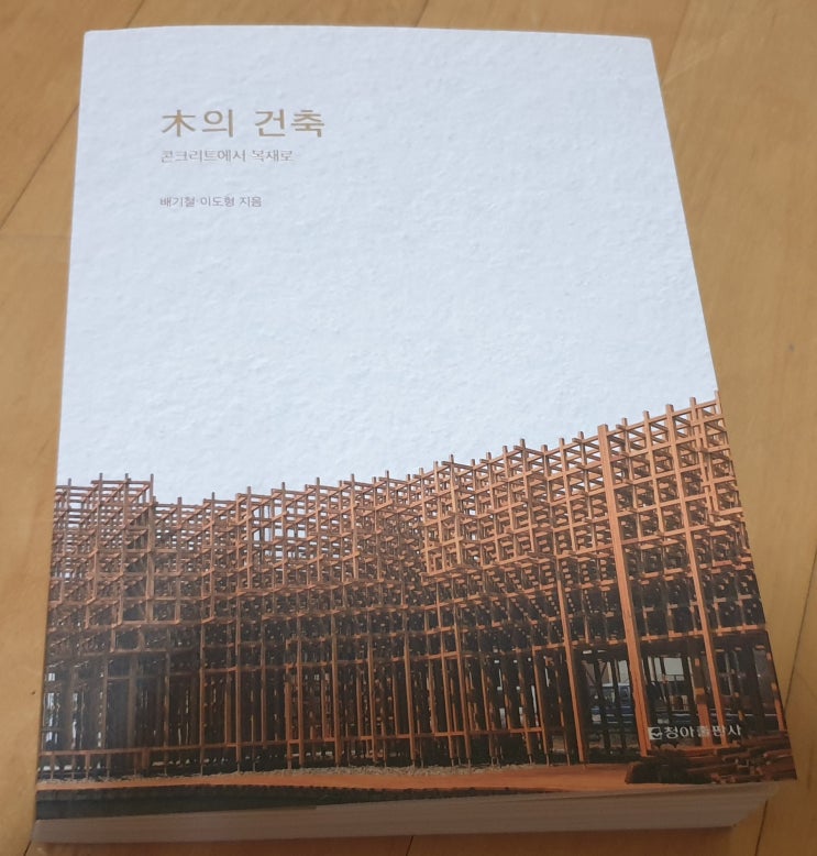  책리뷰#9 [木의 건축 by 배기철,이도형] 건축 재료의 반란 콘크리트에서 목재로