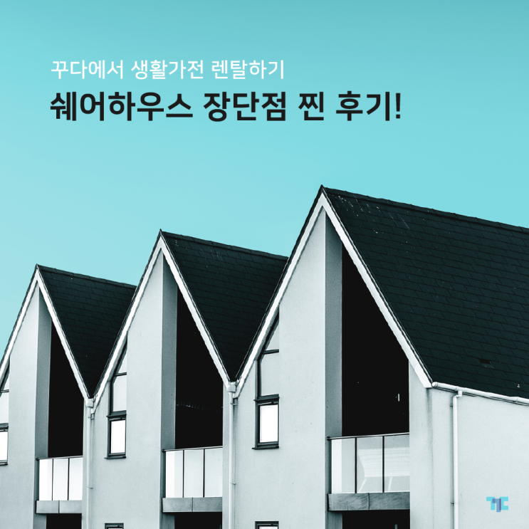  서울쉐어하우스 장단점 찐 후기! 꾸다에서 생활가전 렌탈하기