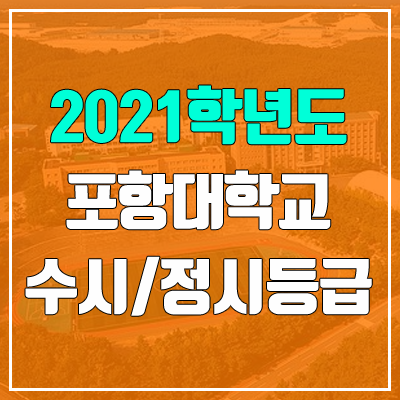 포항대학교 수시등급 / 정시등급 (2021, 예비번호)