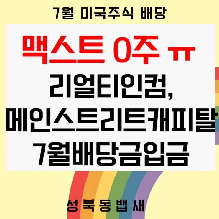  맥스트 빵주 좌절, 그러나 월배당주 리얼티인컴(O),메인스트리트캐피탈(MAIN) 7월 배당금 입금