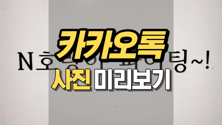 카톡 사진 미리보기 아주 간단하네? 카톡 사진 미리보기 아주 간단하네?