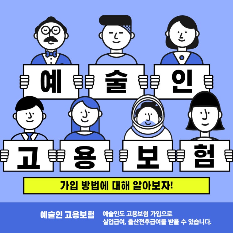  [예술인 고용안정] 예술인 고용보험  가입 방법 안내