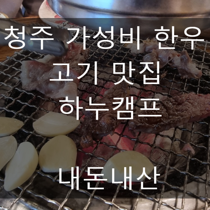  청주 가성비 한우 고기 맛집 하누캠프