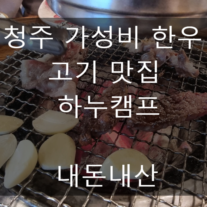 청주 가성비 한우 고기 맛집 하누캠프