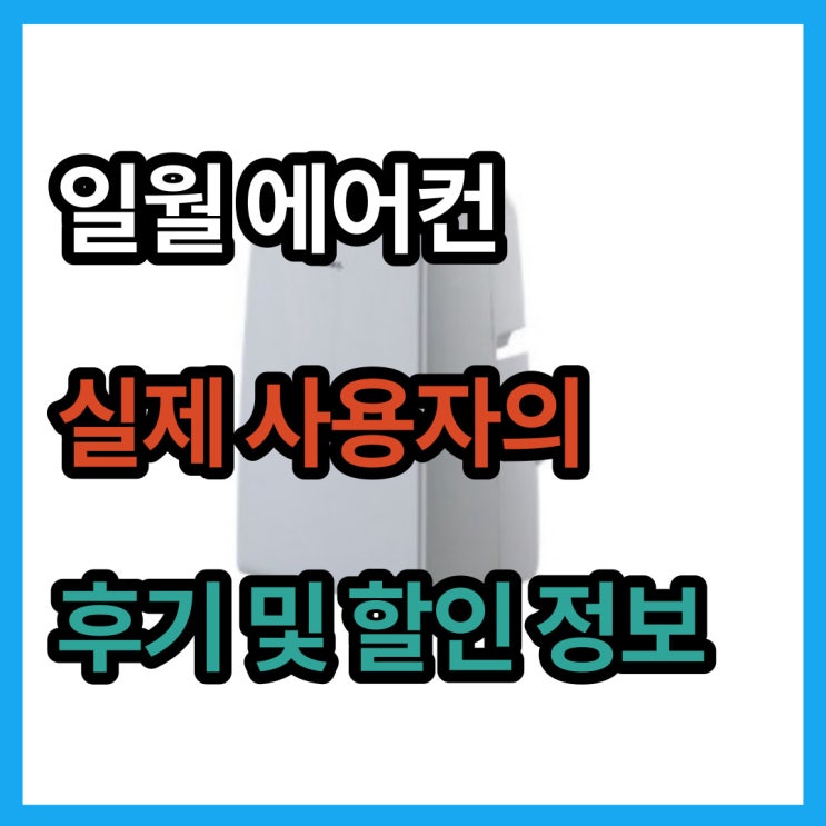  일월 이동식 에어컨 YPS5-07CS 시원한 후기