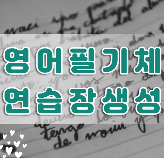  영어필기체 따라쓰기(대문자, 소문자) 연습 변환 사이트 소개합니다.