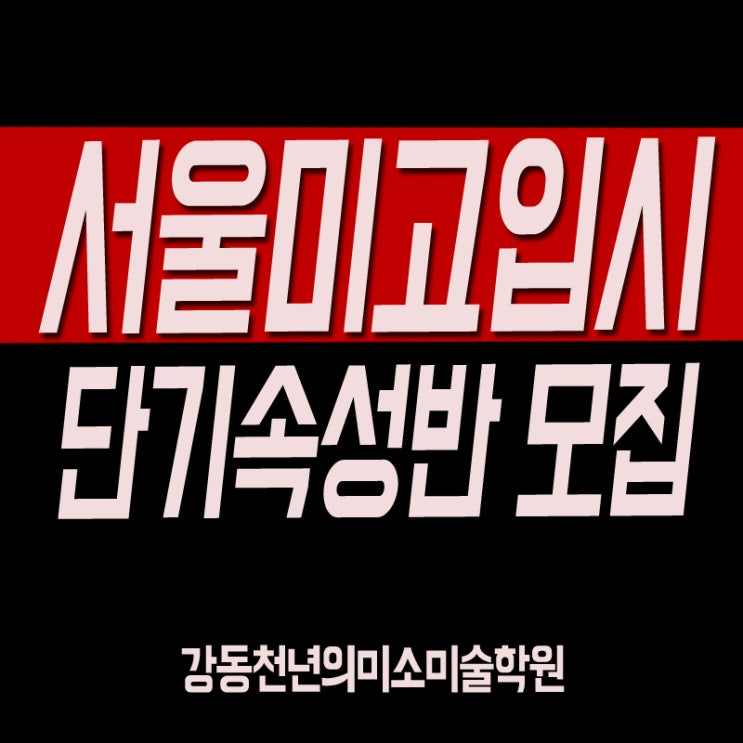  서울미고 3개월 단기 속성반 모집[인원제한]