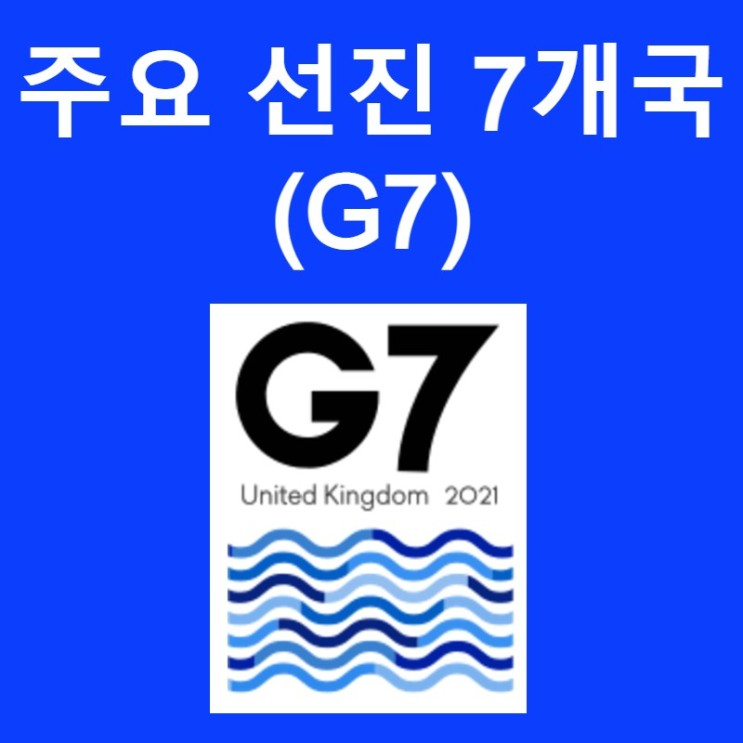 주요 선진 7개국 &lt;G7&gt; 세계 경제를 좌우하는 선진국 그룹