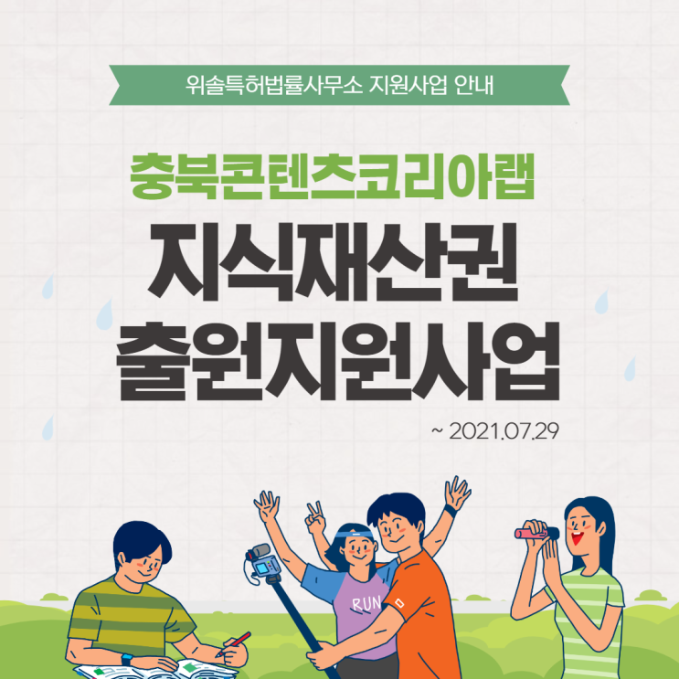  [충북][출원지원] 문화콘텐츠 스타트업 특허, 상표, 디자인 출원지원사업 (~07.29)