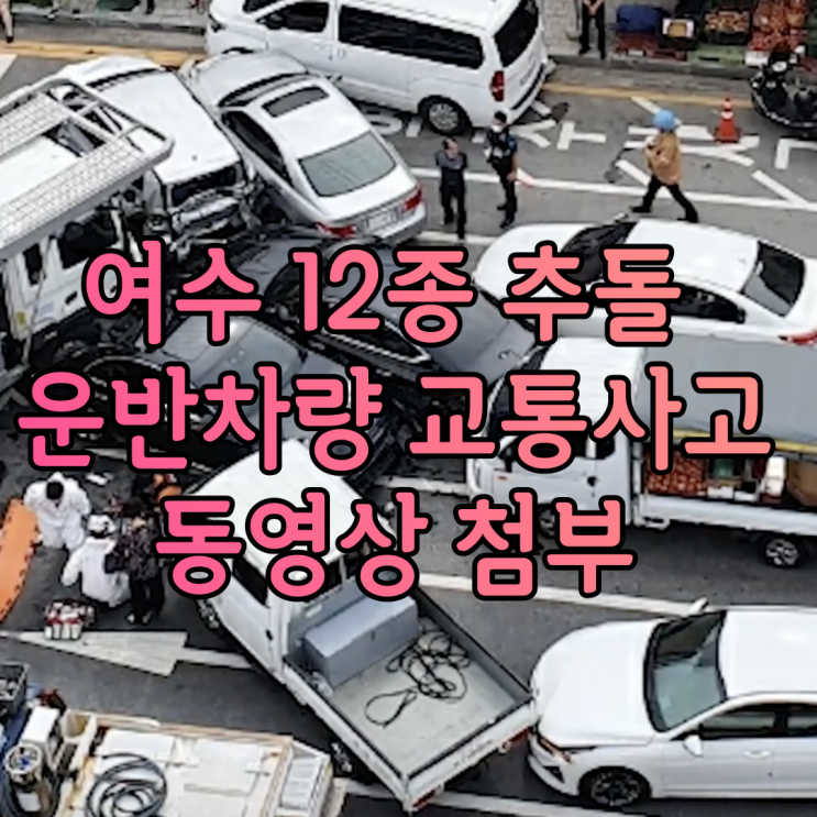 여수 사고 12종 추돌 운반차량 교통사고 동영상 첨부 횡단보도 건너던 6명 덮쳐 3명 심정지 여수 사고 12종 추돌 운반차량 교통사고 동영상 첨부 횡단보도 건너던 6명 덮쳐 3명 심정지