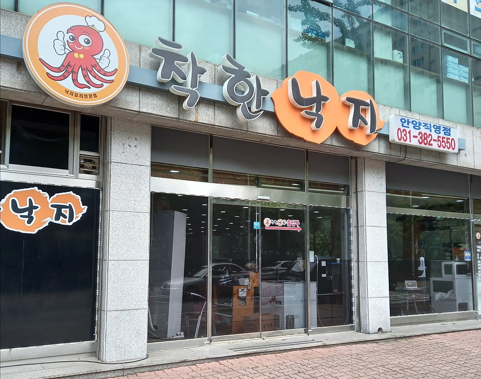 착한낙지 안양점 사진 1