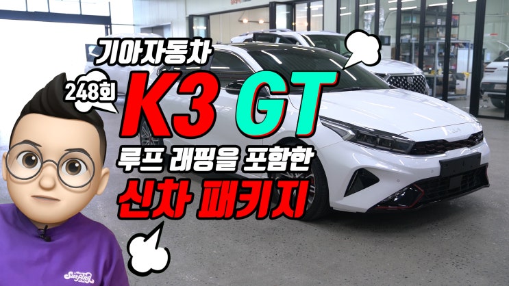  기아자동차 K3 GT, 루프 래핑을 포함한 팀보가의 신차 패키지. 그냥 K3 아니고 무려 GT, 게다가 특별함 추가요.