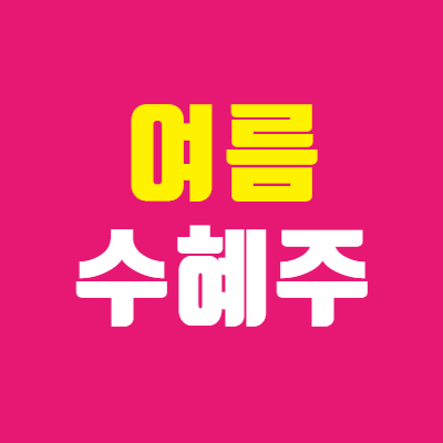  폭염 및 장마 관련주 무더위 여름 전력 수급 문제로 상승 : 신일전자 주가