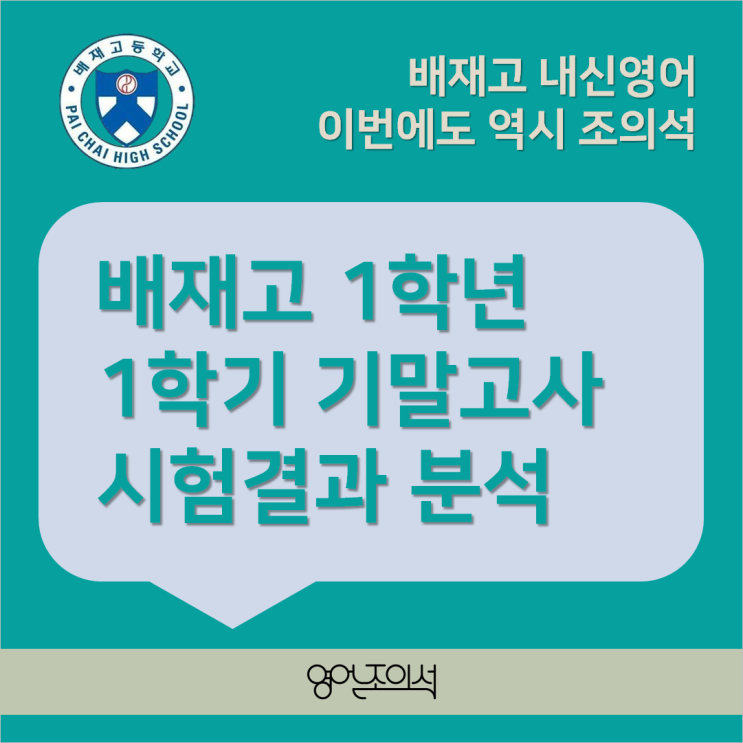 [출제유형분석] 배재고 영어 1학년 1학기 기말고사 시험 문제분석