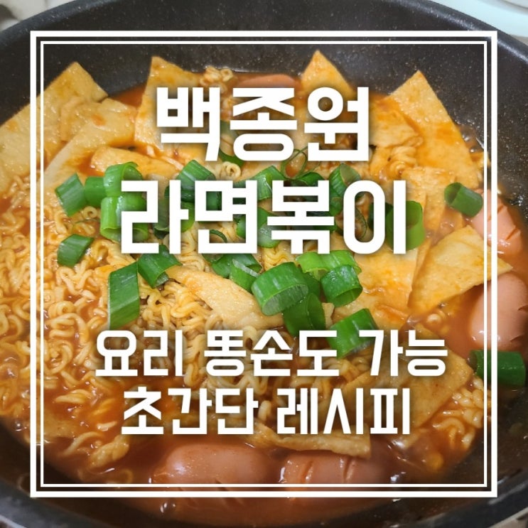 백종원 라면볶이 라볶이 레시피 엄청 간단해 백종원 라면볶이 라볶이 레시피 엄청 간단해