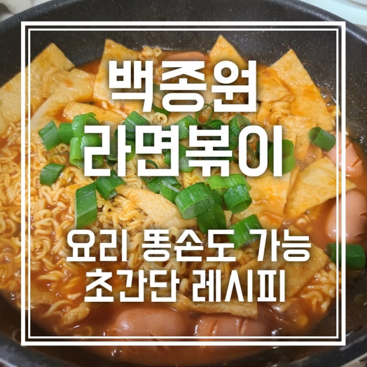 백종원 라면볶이 라볶이 레시피 엄청 간단해