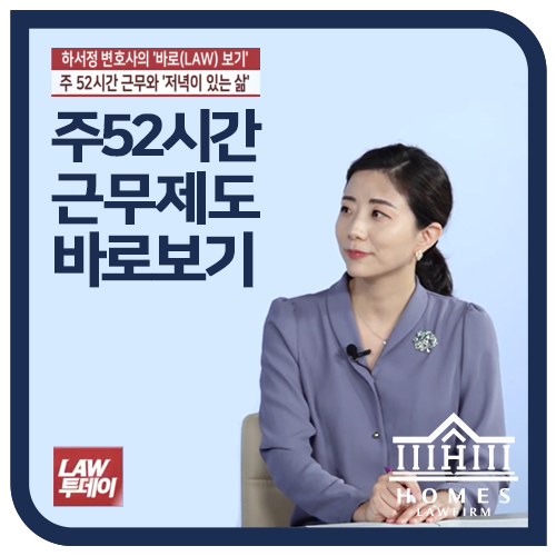 주52시간근무제 시행 | 법률방송 LAW투데이 '하서정 변호사의 바로보기'