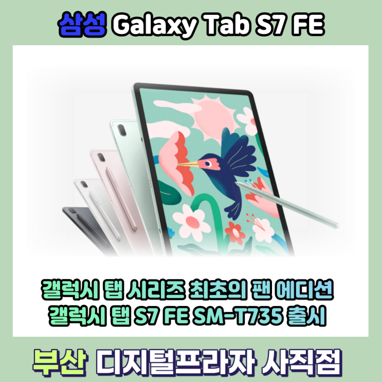 태블릿 최초의 팬에디션 삼성 갤럭시탭 S7 FE LTE/5G 출시